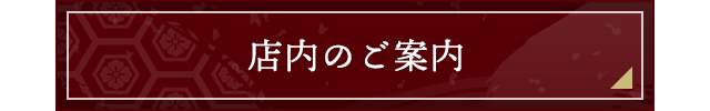 店内のご案内