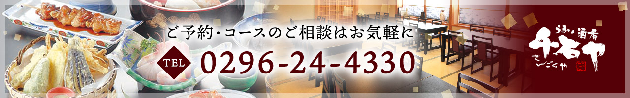 ご予約・コースのご相談はお気軽に TEL：0296-24-4330