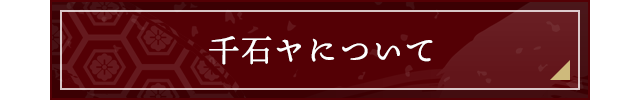 千石ヤについて